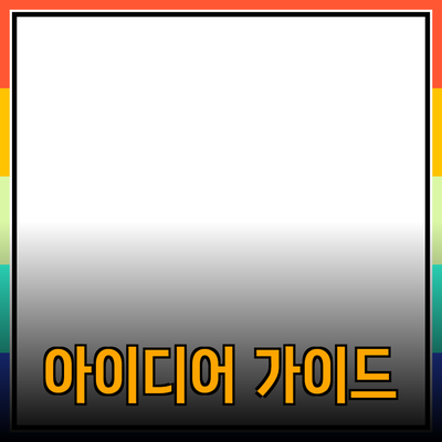 아이디어가 가득한 제품 소개: 당신의 선택을 돕는 가이드