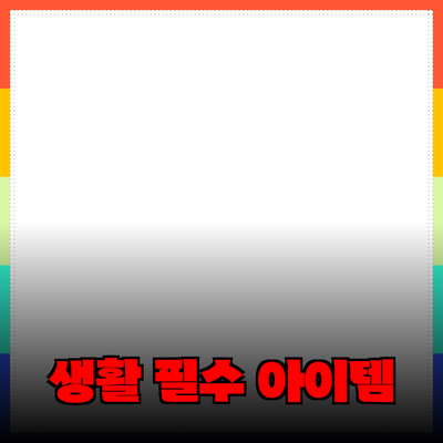 안전하고 효과적인 제품 추천: 생활 필수 아이템 소개