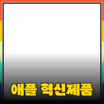 애플의 혁신적인 제품