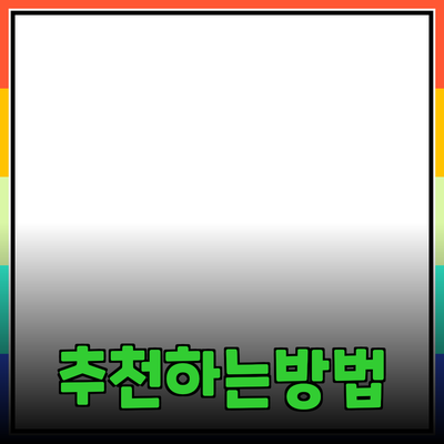 어떤 제품이든 쉽게 추천하는 방법