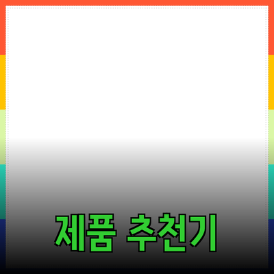 어떻게 제품 추천을 통해 고객의 니즈를 충족시킬 수 있는가?