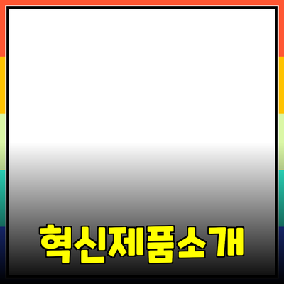 여러분의 삶을 변화시킬 혁신적인 제품들 소개