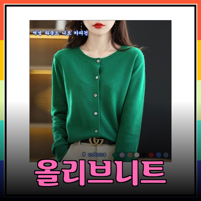 여성 가을 니트를 위한 완벽한 선택, 올리브데올리브니트 소개