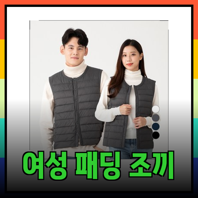 여성 패딩 조끼로 스타일과 따뜻함을 동시에 챙기세요!