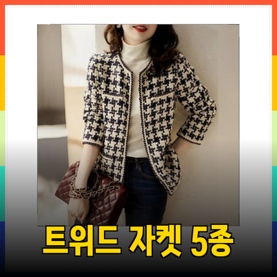 여성을 위한 모조에스핀 트위드 자켓 5종 추천