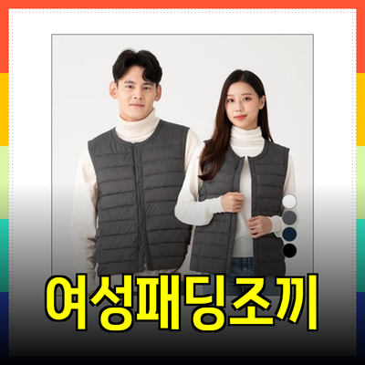 여성패딩조끼의 매력과 추천 제품 소개