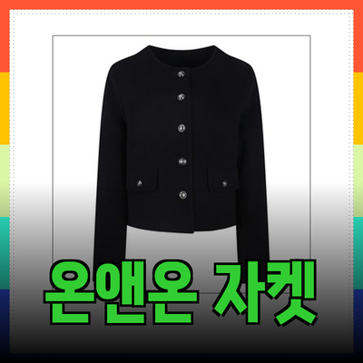 온앤온 자켓으로 내 스타일을 완성하세요! 다양한 제품 소개