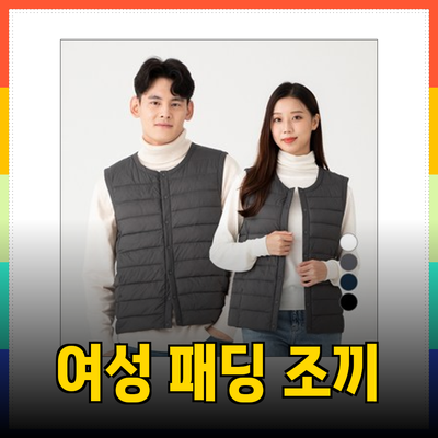 올겨울 여성패딩 조끼