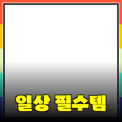 완벽한 제품 추천: 日常에서 필수적인 아이템들