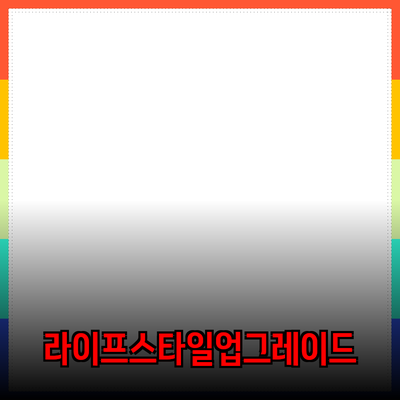 완벽한 제품 추천: 당신의 라이프스타일을 향상시키는 선택들