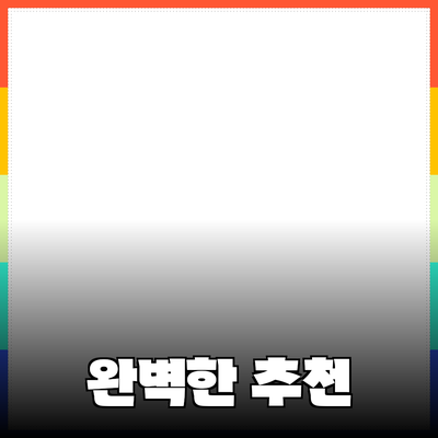 완벽한 제품 추천과 소개: 당신의 선택을 돕는 가이드