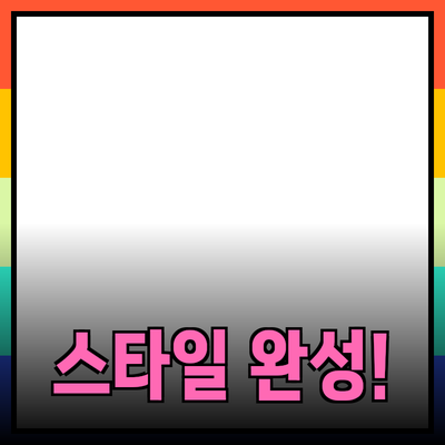 완벽한 제품 추천과 소개로 나만의 스타일을 완성하세요!