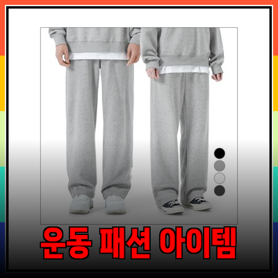 운동의 새로운 패션 아이템