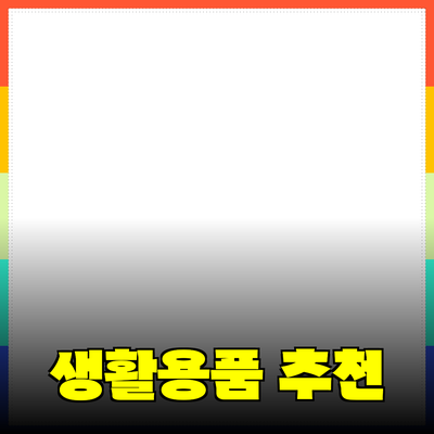 이제는 알아야 할 필수 생활용품 소개와 추천