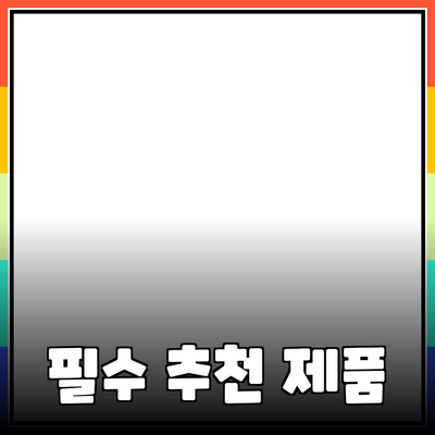 이제는 필수! 뛰어난 제품 추천으로 일상에 변화를 주자