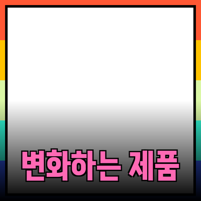인상적인 제품 추천! 당신의 삶을 변화시킬 5가지 제품