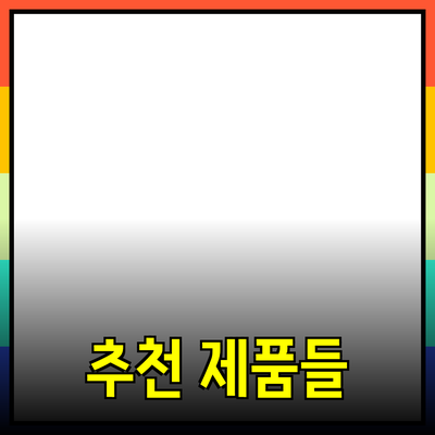 인생을 변화시키는 추천 제품들: 선택의 힌트