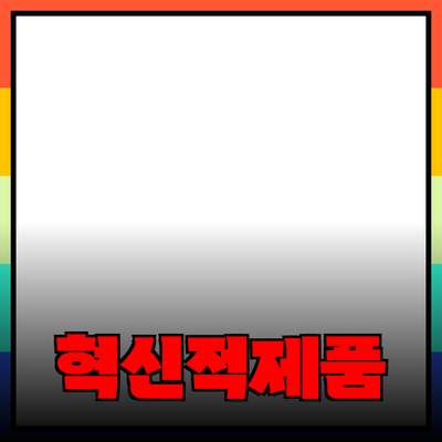 일상생활을 변화시킬 혁신적인 제품 추천