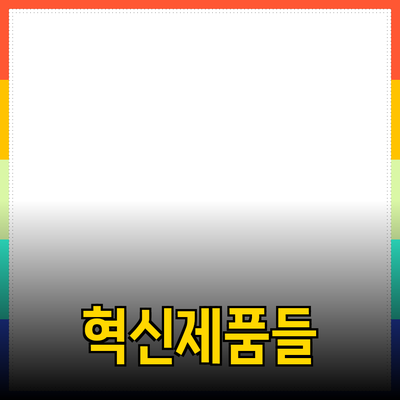 일상에서 만나는 혁신적인 제품들