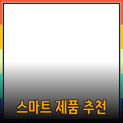 일상에서 사용할 수 있는 똑똑한 제품 추천