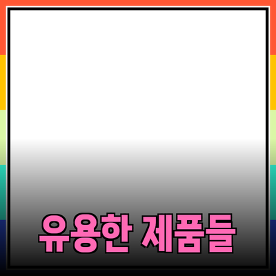일상에서 유용한 제품 추천: 효과적이고 실용적인 선택들