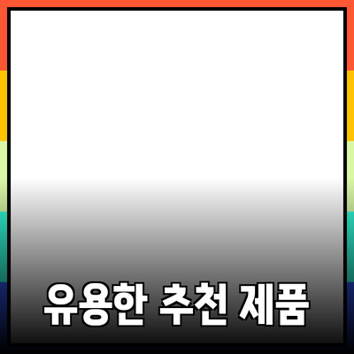 일상에서 유용한 추천 제품들로 삶의 질 높이기