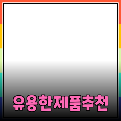 일상에서 즐기는 유용한 제품 추천