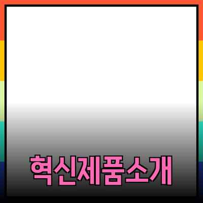 일상에서 즐길 수 있는 혁신적인 제품들 소개