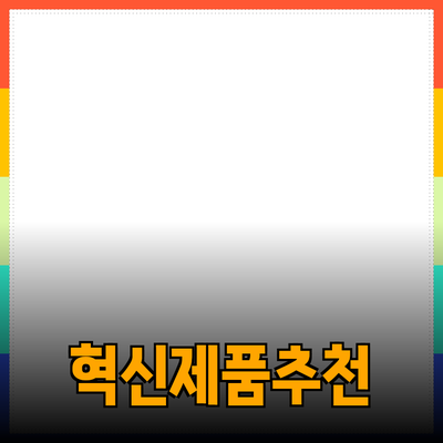 일상에서 활용하기 좋은 혁신적인 제품 추천