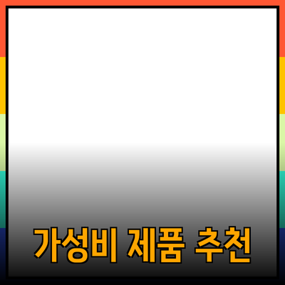 일상에서의 가성비 좋은 제품 추천