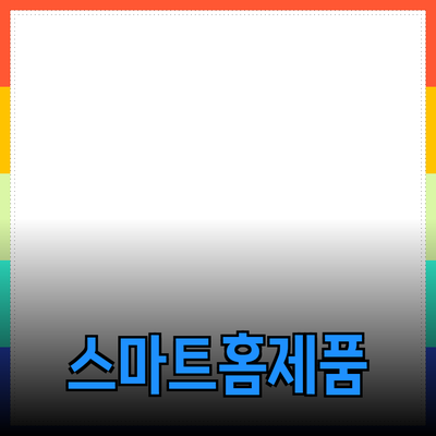 일상의 편리를 더하는 스마트 홈 제품 추천