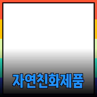 자연 친화적 제품으로 삶의 질 높이기
