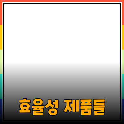작업의 효율성을 높이는 다양한 제품 추천