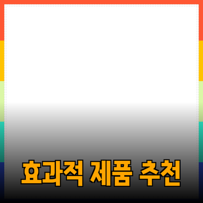 저렴하고 효과적인 제품 추천 가이드