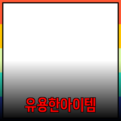제품 소개: 실생활에서 유용한 아이템들