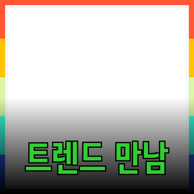 제품 추천: 새로운 트렌드를 만나는 방법