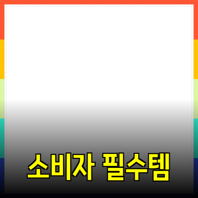 제품 추천: 소비자에게 꼭 필요한 아이템들