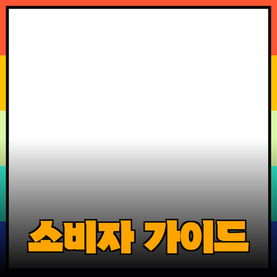 제품 추천과 소개: 소비자의 선택을 돕는 가이드