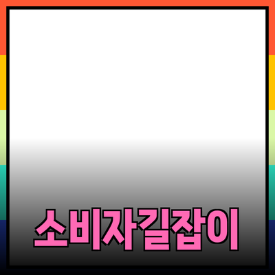 제품 추천을 통한 소비자 선택의 길잡이