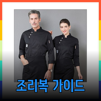 조리복의 모든 것: 최상의 선택을 위한 가이드