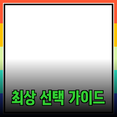 주목받는 제품 리뷰: 최상의 선택을 위한 안내서