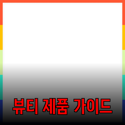 지금 바로 알아보는 뷰티 제품 추천 가이드