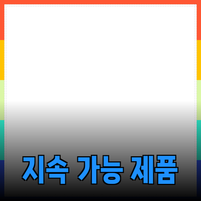 지속 가능한 라이프스타일을 위한 필수 제품 추천