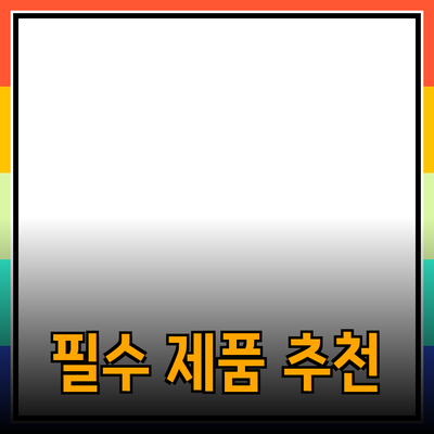 지속 가능한 삶을 위한 필수 제품 추천