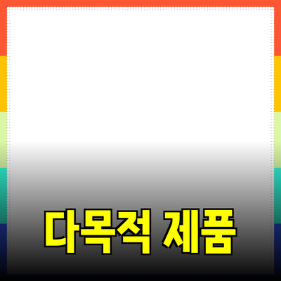 최고의 다목적 제품 추천: 효율성과 실용성을 동시에 잡다