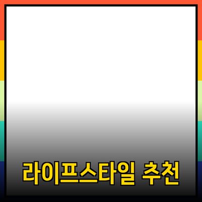최고의 라이프스타일 제품 추천: 건강과 효율성을 높이는 아이템들