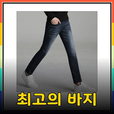 최고의 바지 선택하기: 스타일과 편안함을 동시에