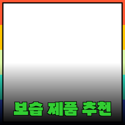 최고의 보습 제품 추천으로 피부를 지켜보세요!