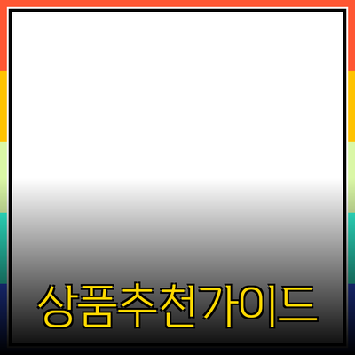 최고의 상품 추천과 선택 가이드