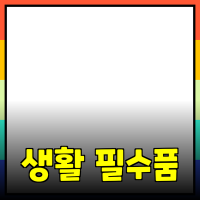 최고의 생활 필수품 소개: 당신의 일상을 바꿀 제품들